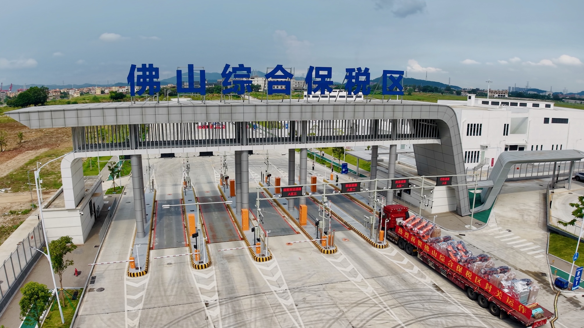 圖為：8月27日，佛山綜合保稅區正式封關運作。（韓建全 攝）1.jpg