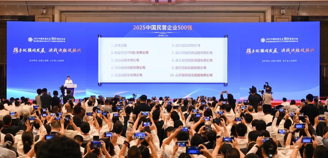 圖5：2025中國民營企業500強、2025中國製造業民營企業500強、2025中國服務業民營企業100強榜單發布。.jpg