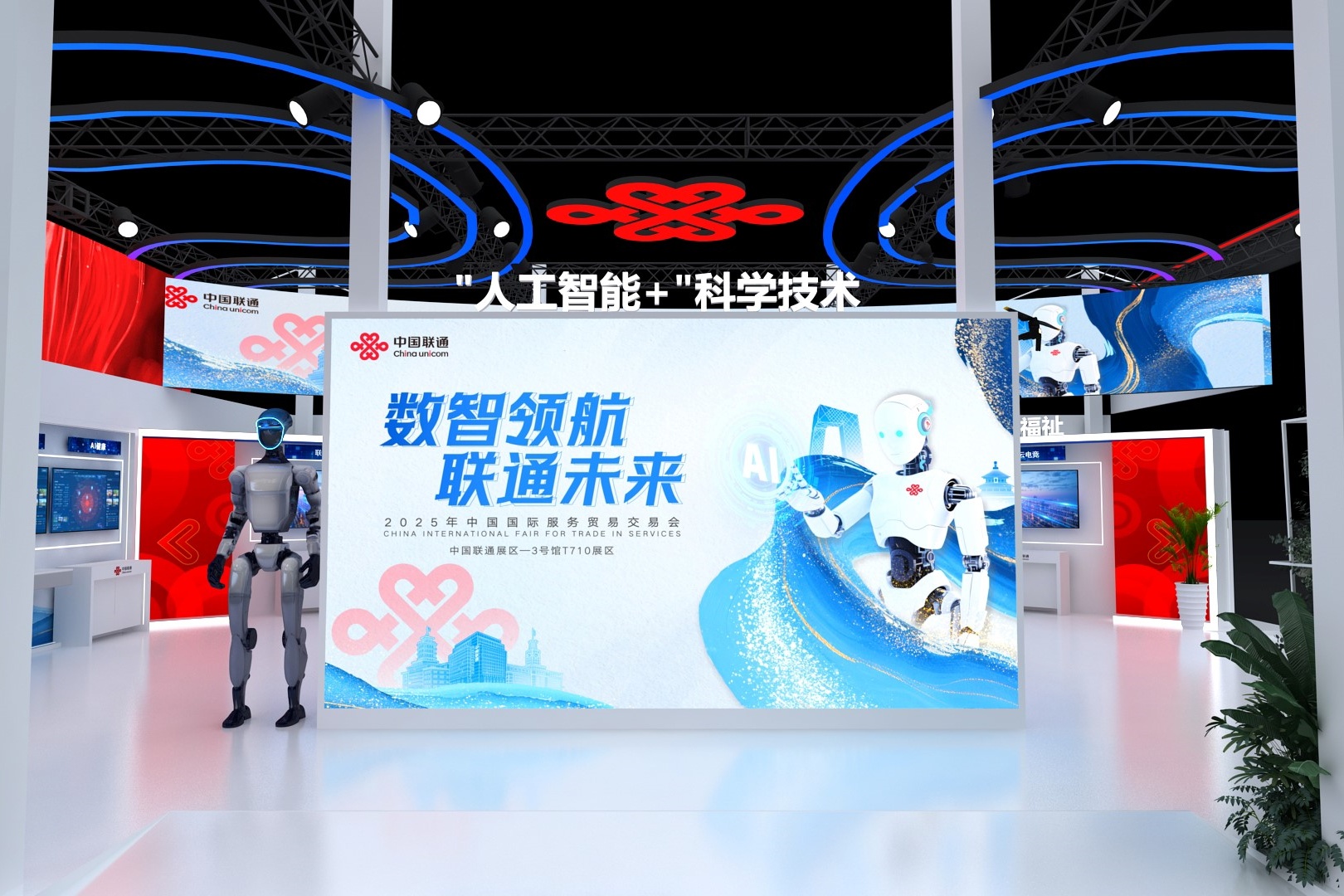 圖片2:中國聯通以“數智領航聯通未來”為參展主題.jpg