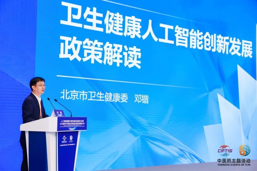 圖片4:北京市衛生健康委信息化與大數據處處長鄧鍇介紹衛生健康人工智能創新發展.jpg