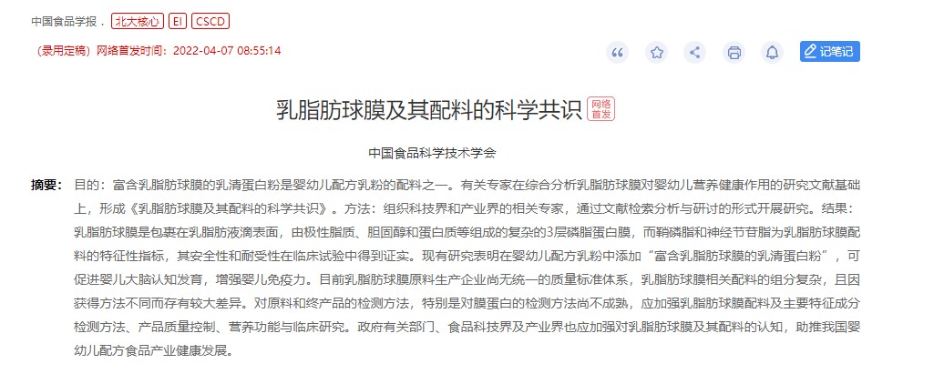 圖說:首份《乳脂肪球膜及其配料的科學共識》於《中國食品學報》刊發.jpg