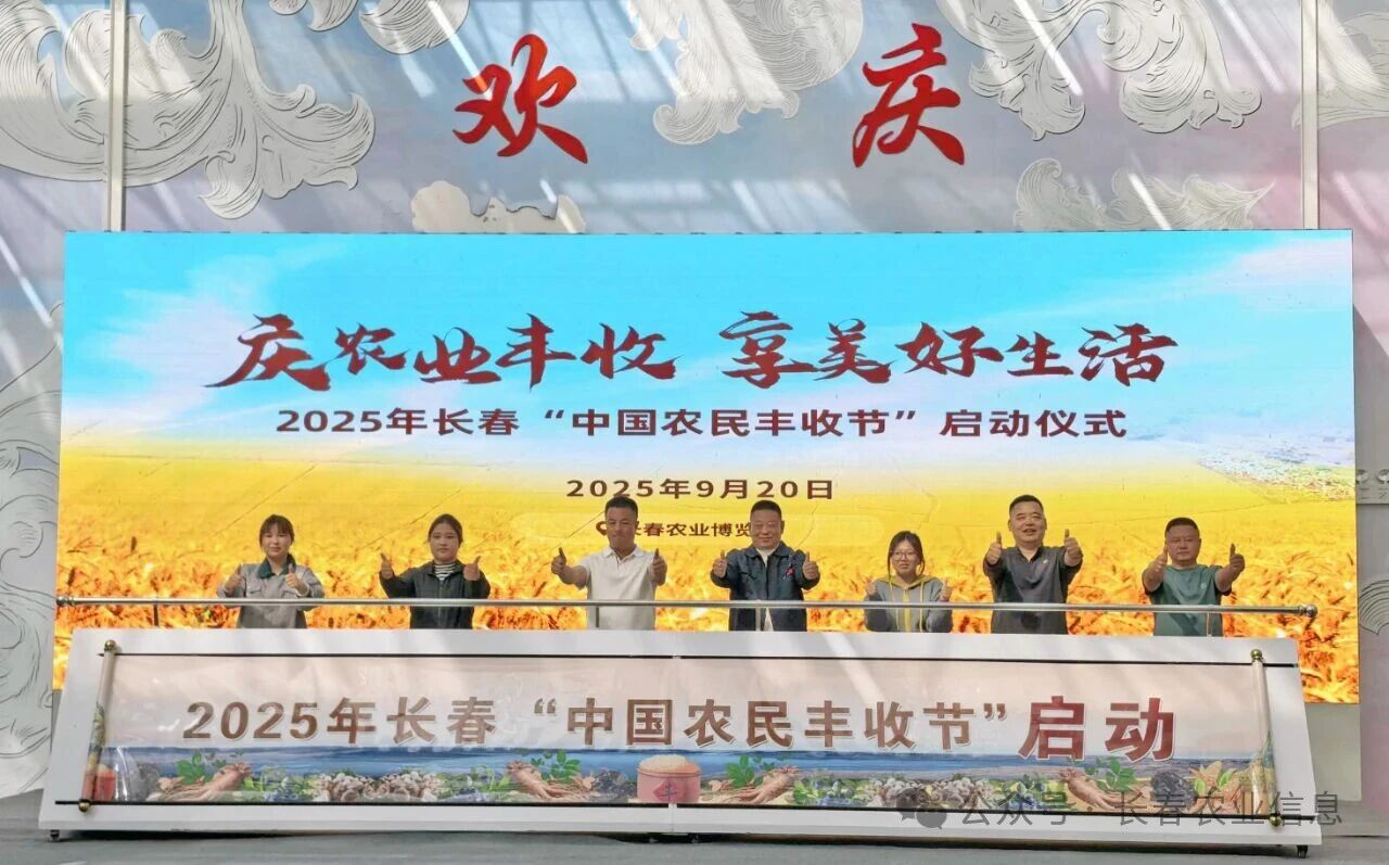 圖說二：9月20日，以「慶農業豐收，享美好生活」為主題的長春「中國農民豐收節」在長春農博園舉行.jpg