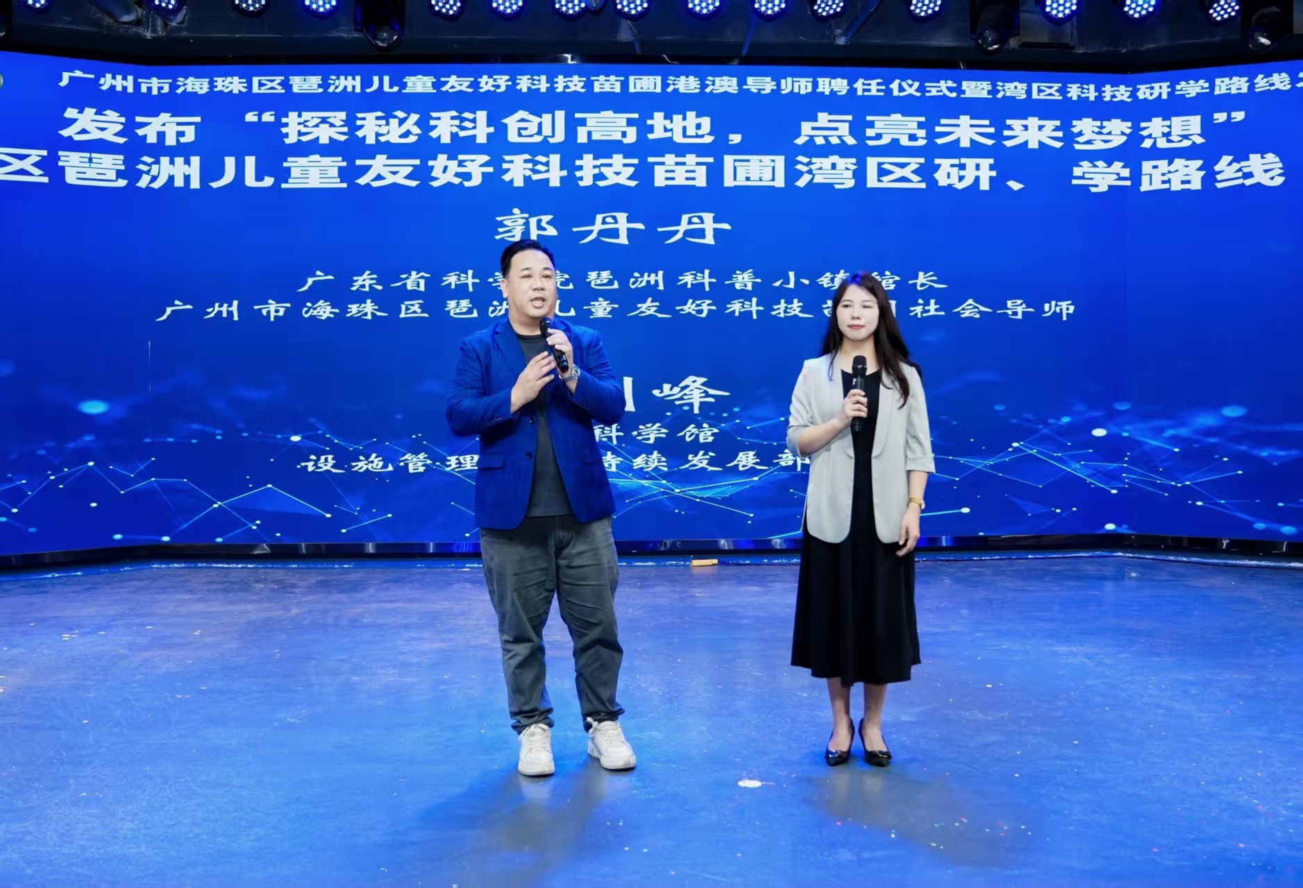 廣東省科學院琶洲科普小鎮館長、廣州市海珠區琶洲兒童友好科技苗圃社會導师郭丹丹與澳門科學館設施管理及可持續發展總監章劍峰共同發布“探秘科創高地，點亮未來夢想”海珠區琶洲.jpg