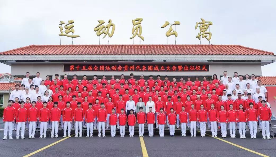 圖4：第十五屆全國運動會貴州省代表團成立大會暨出征儀式.jpg