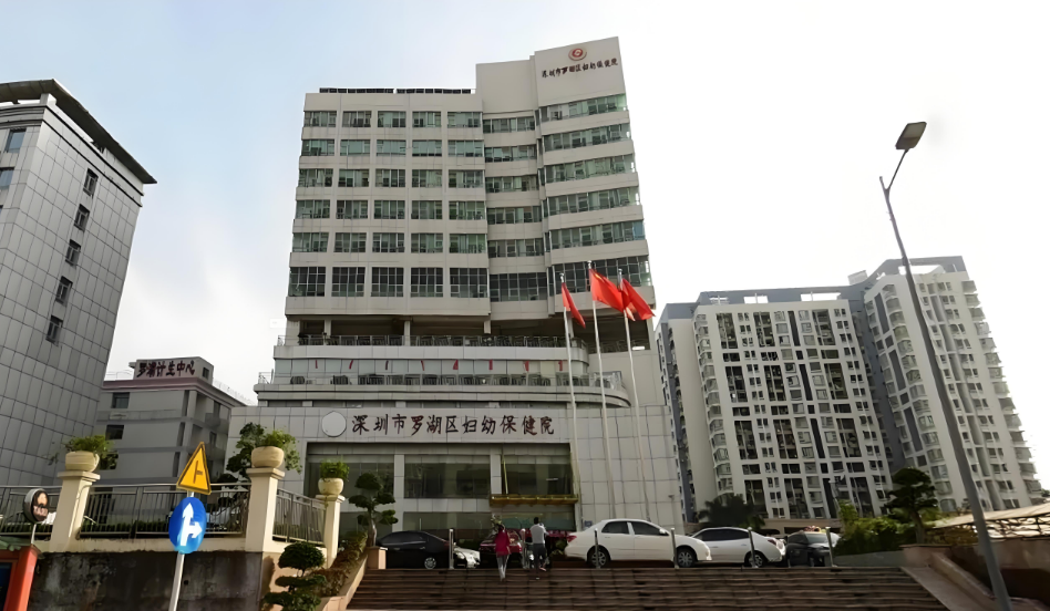2、羅湖區婦幼保健院.png