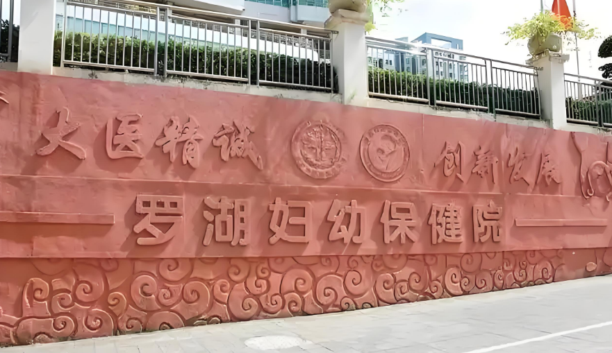 3、羅湖婦幼保健院.png