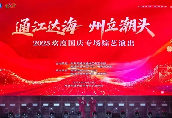 圖2：「通江達海 州立潮頭」南通通州國慶文化藝術展演活動.jpg