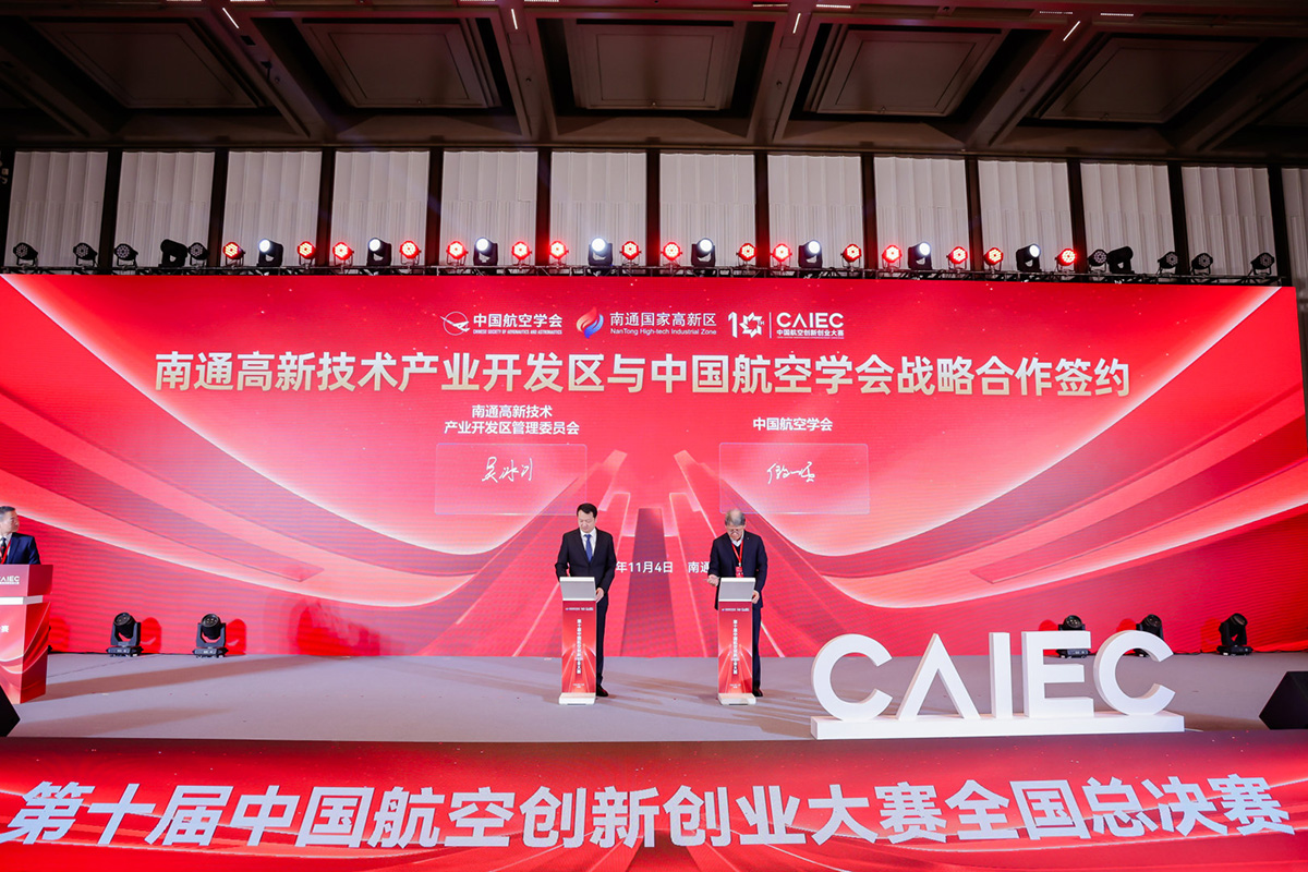 圖2：南通高新區與中國航空學會簽署戰略協議.jpg