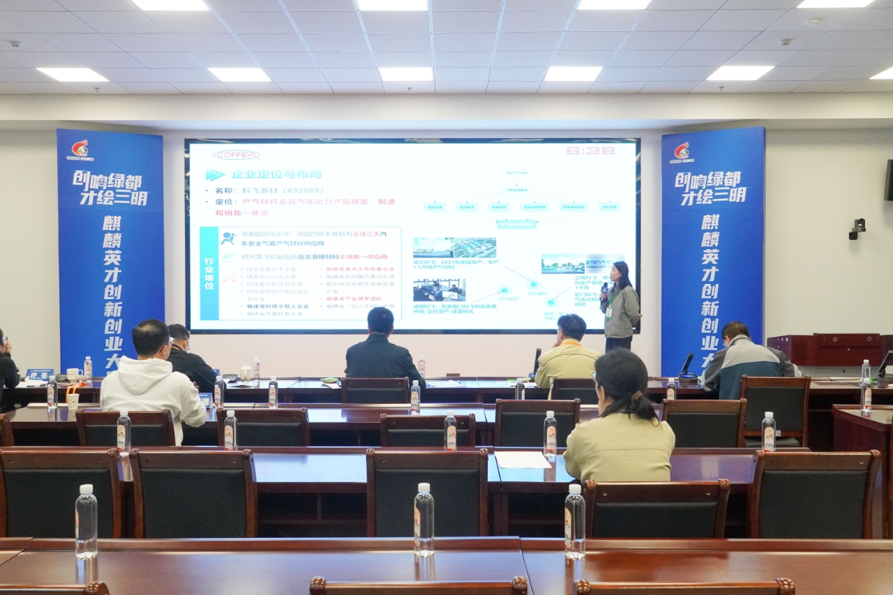 斬獲一等獎的三明科飛產氣新材料股份有限公司項目路演現場.jpg