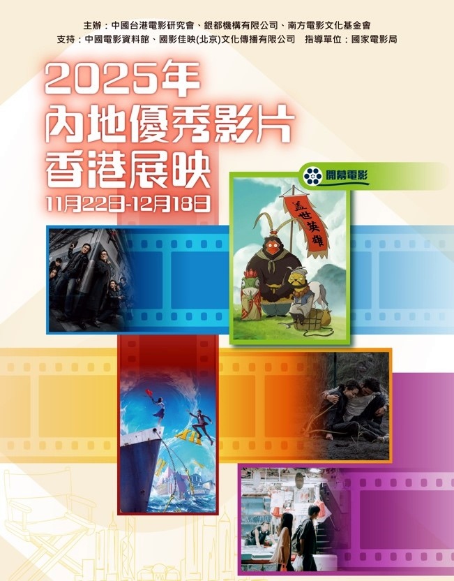 圖片1：11月22日，2025“內地優秀影片香港展映”在中國香港銅鑼灣影藝戲院隆重開幕.jpg