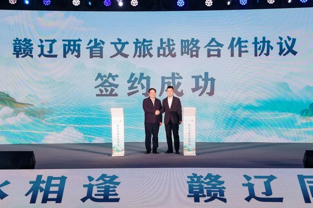 图二赣辽两省文旅战略合作协议签约仪式.jpg