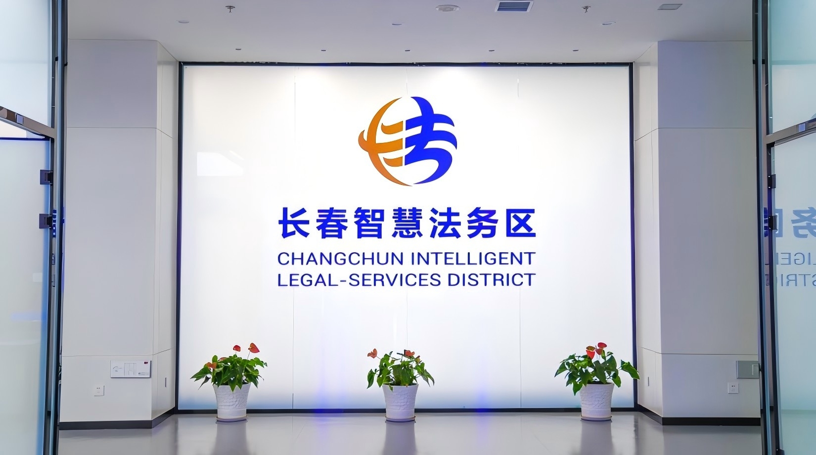 圖說一:長春智慧法務區.jpg