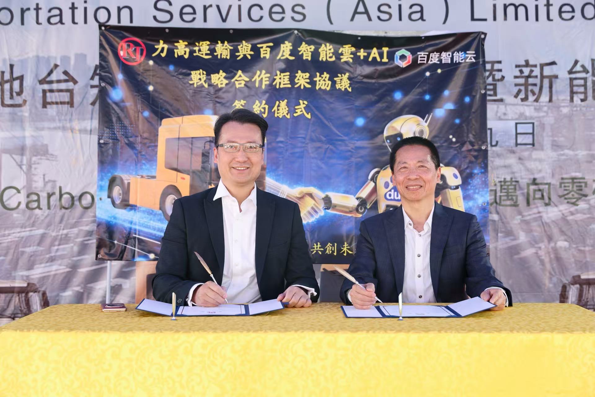 3、力高運輸服務(亞洲) 有限董事黃榮根及百度智能雲，香港智域科技有限公司行政總裁黃達東簽署戰略合作框架協議.jpg