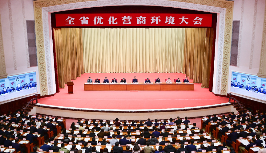 圖2：遼寧省優化營商環境大會.jpeg