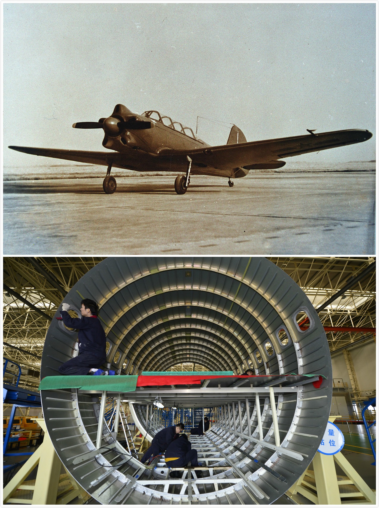 圖五：上圖為國營洪都機械廠（今中航工業江西洪都航空工業集團有限責任公司）研製的新中國第一架飛機雅克-18型（初教5）（資料照片）；下圖為中航工業江西洪都航空工業集團有限責任公司工人在車間內組裝國產大飛機C919機身部分。圖源 新華社.jpg